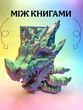 Книжковий дракон